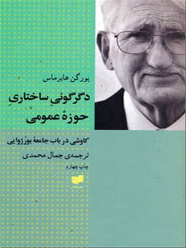 دگرگونی ساختاری حوزه عمومی