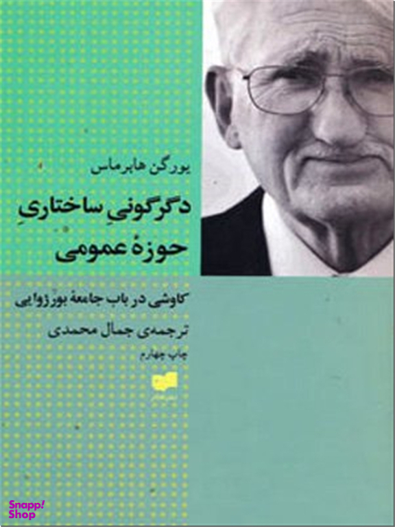 دگرگونی ساختاری حوزه عمومی