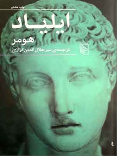 ایلیاد ترجمه کزازی