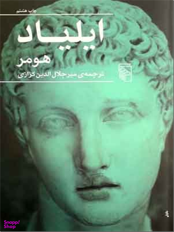 ایلیاد ترجمه کزازی
