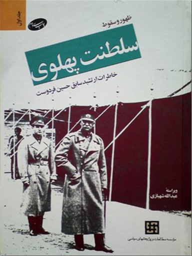ظهور و سقوط سلطنت پهلوی - فردوست