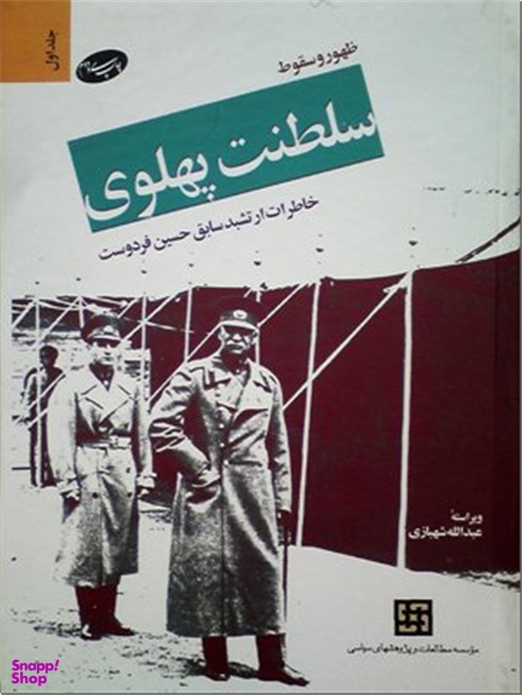 ظهور و سقوط سلطنت پهلوی - فردوست