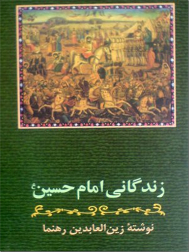 زندگانی امام حسین ع