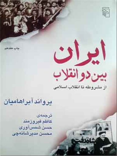 ایران بین دو انقلاب