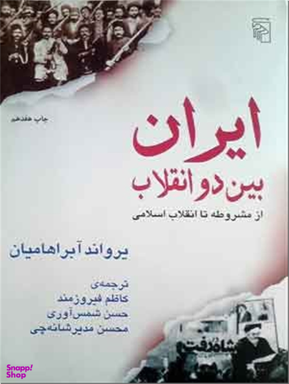 ایران بین دو انقلاب
