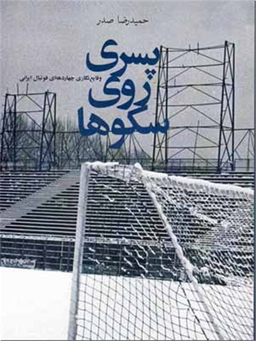 پسری روی سکوها - فوتبال ایران