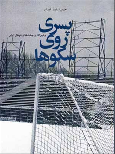 پسری روی سکوها - فوتبال ایران