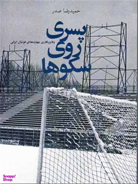 پسری روی سکوها - فوتبال ایران