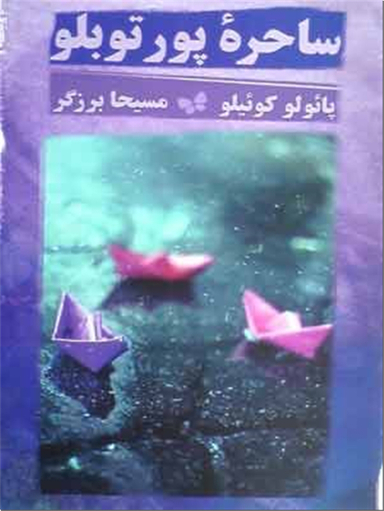 ساحره پورتوبلو