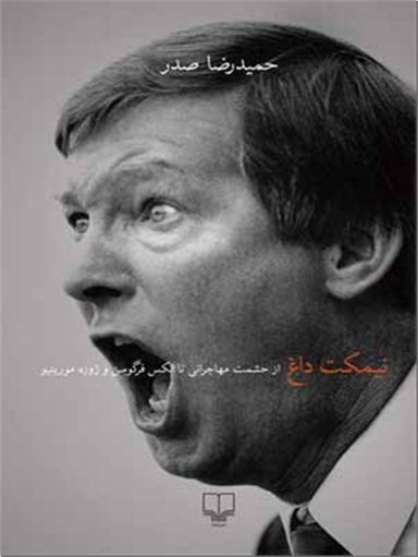 نیمکت داغ - فوتبال