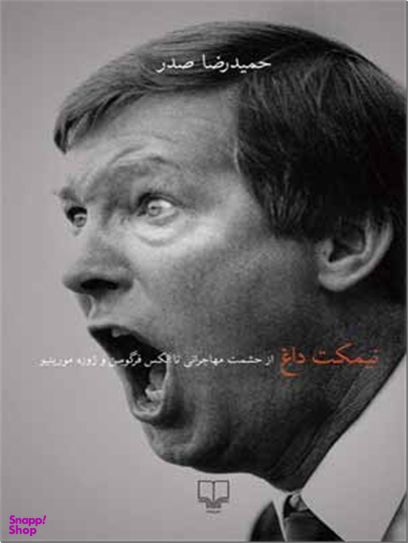نیمکت داغ - فوتبال