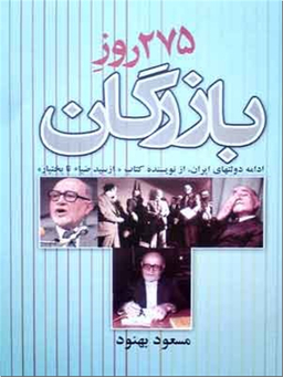 275 روز بازرگان - بهنود