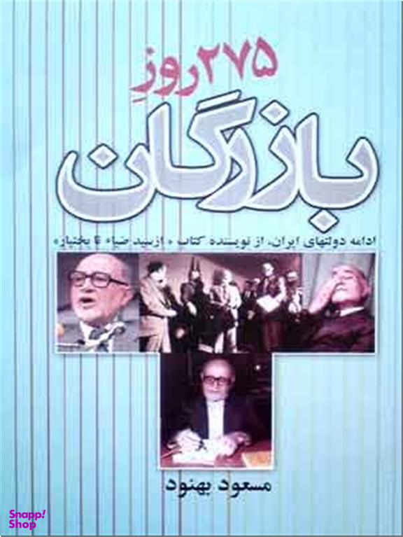 275 روز بازرگان - بهنود