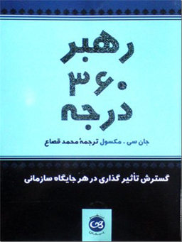 رهبر 360 درجه