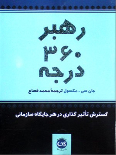 رهبر 360 درجه