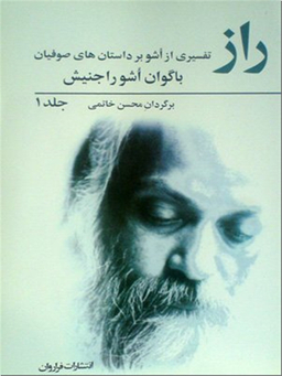 راز - تفسیری از اشو بر داستان های صوفیان