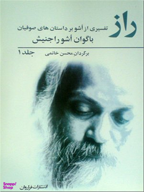 راز - تفسیری از اشو بر داستان های صوفیان