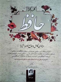 کلمه کلمه با حافظ - دیوان حافظ