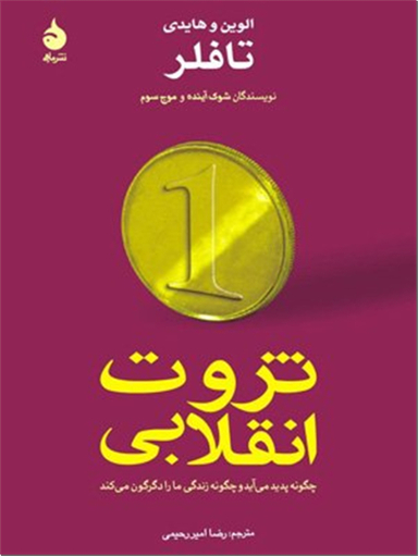 ثروت انقلابی تافلر
