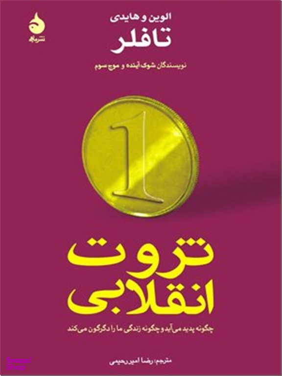 ثروت انقلابی تافلر