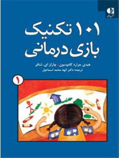 101 تکنیک بازی درمانی 1