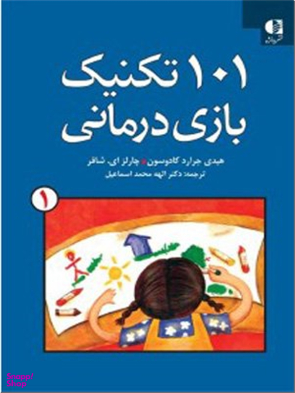 101 تکنیک بازی درمانی 1