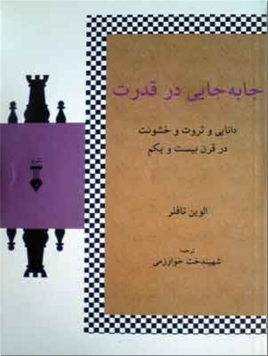 جابجایی در قدرت