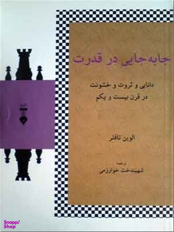 جابجایی در قدرت