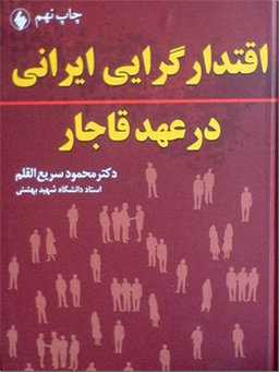 اقتدارگرایی ایرانی در عهد قاجار