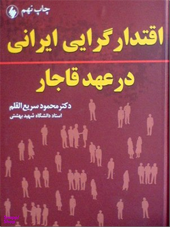 اقتدارگرایی ایرانی در عهد قاجار