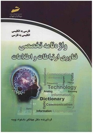 واژه‌نامه تخصصی فناوری ارتباطات و اطلاعات: فارسی به انگلیسی، انگلیسی به فارسی