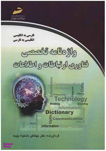 واژه‌نامه تخصصی فناوری ارتباطات و اطلاعات: فارسی به انگلیسی، انگلیسی به فارسی