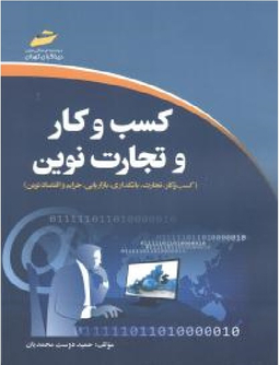 کسب و کار و تجارت نوین: "کسب و کار، تجارت، بانکداری، بازاریابی، جرایم و اقتصاد نوین"
