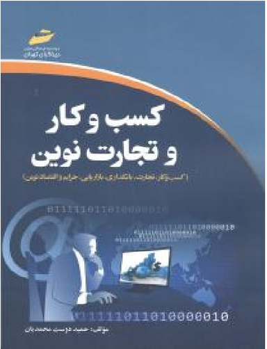 کسب و کار و تجارت نوین: "کسب و کار، تجارت، بانکداری، بازاریابی، جرایم و اقتصاد نوین"