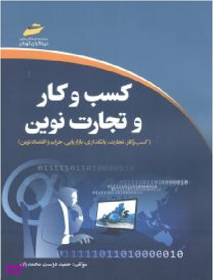 کسب و کار و تجارت نوین: "کسب و کار، تجارت، بانکداری، بازاریابی، جرایم و اقتصاد نوین"