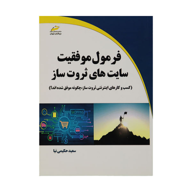 فرمول موفقیت سایت‌های ثروت ساز