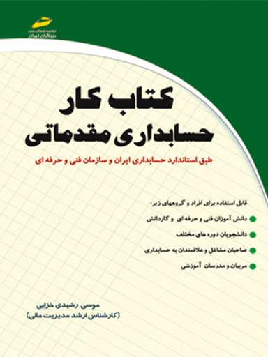 کتاب کار حسابداری مقدماتی