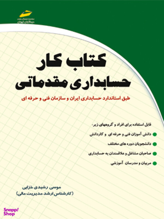 کتاب کار حسابداری مقدماتی
