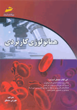 هماتولوژی کاربردی