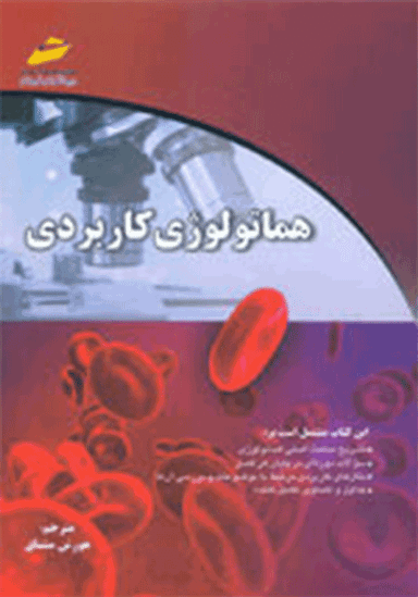 هماتولوژی کاربردی
