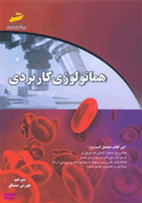 هماتولوژی کاربردی