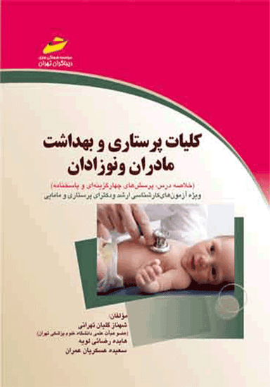 کلیات پرستاری و بهداشت مادران و نوزادان