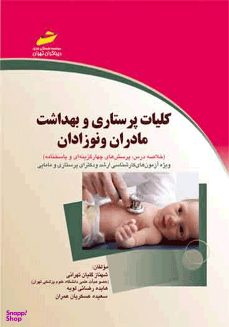 کلیات پرستاری و بهداشت مادران و نوزادان