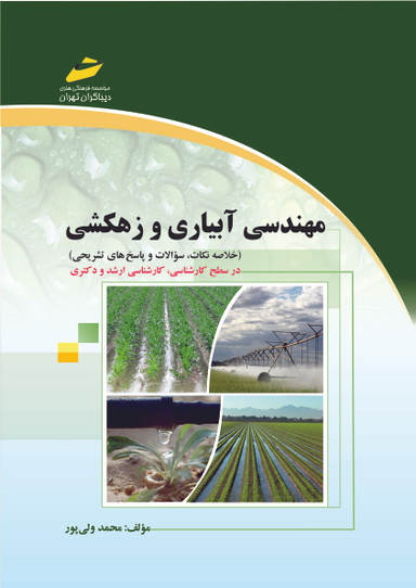 مهندسی آبیاری و زهکشی خلاصه نکات، سوالات و پاسخ‌های تشریحی در سطح کارشناسی، کارشناسی ارشد و دکتری