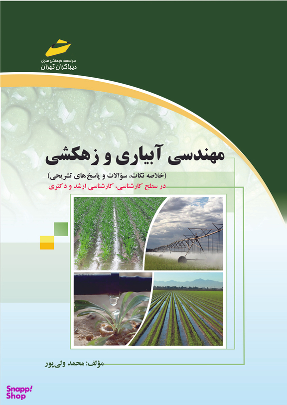 مهندسی آبیاری و زهکشی خلاصه نکات، سوالات و پاسخ‌های تشریحی در سطح کارشناسی، کارشناسی ارشد و دکتری