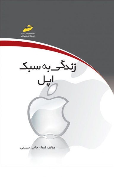 زندگی به سبک اپل با نگاهی بر سیستم‌های Cloud Computing در دستگاه‌های اپل
