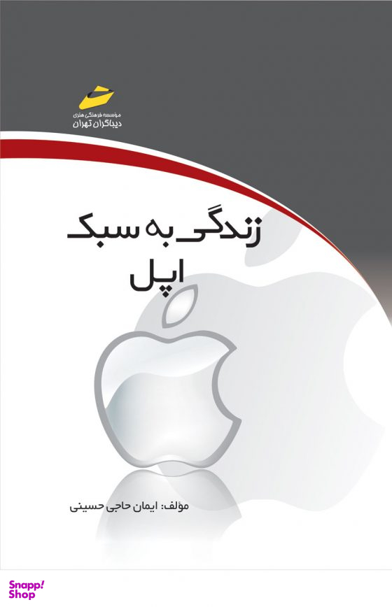 زندگی به سبک اپل با نگاهی بر سیستم‌های Cloud Computing در دستگاه‌های اپل