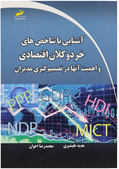 آشنایی با شاخص‌های خرد و کلان اقتصادی و اهمیت آنها در تصمیم گیری مدیران
