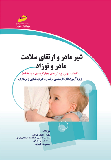 شیر مادر و ارتقای سلامت مادر و نوزاد