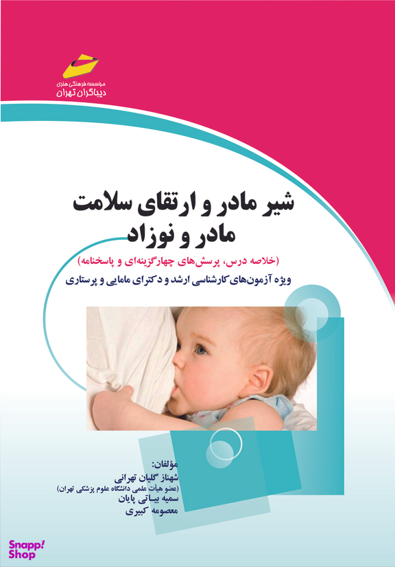 شیر مادر و ارتقای سلامت مادر و نوزاد